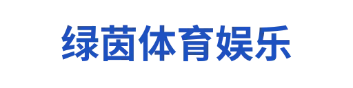 绿茵体育